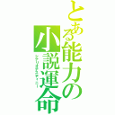 とある能力の小説運命（シナリオデスティニー）