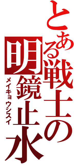 とある戦士の明鏡止水（メイキョウシスイ）