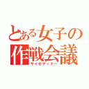 とある女子の作戦会議（サイゼディナー）