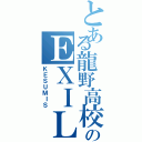 とある龍野高校のＥＸＩＬＥ（ＫＥＳＵＭＩＳ）