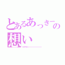 とあるあっきーの想い（ララすきだーーーーーーーーーーー）