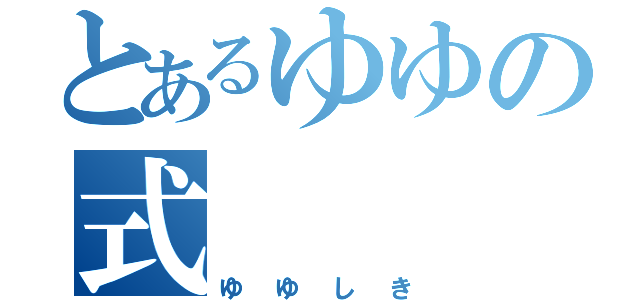 とあるゆゆの式（ゆゆしき）