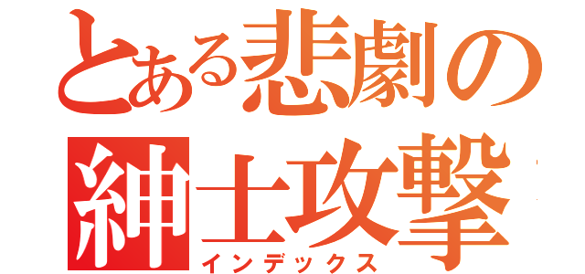 とある悲劇の紳士攻撃（インデックス）