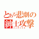 とある悲劇の紳士攻撃（インデックス）