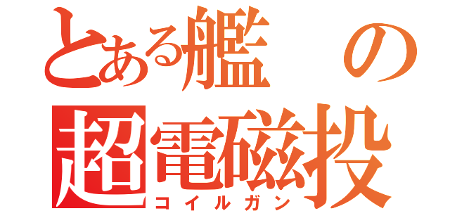 とある艦の超電磁投手砲（コイルガン）