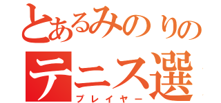 とあるみのりのテニス選手（プレイヤー）