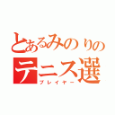 とあるみのりのテニス選手（プレイヤー）