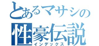 とあるマサシの性豪伝説（インデックス）