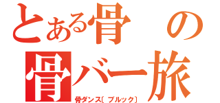 とある骨の骨バー旅行記（骨ダンス〔ブルック〕）