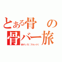 とある骨の骨バー旅行記（骨ダンス〔ブルック〕）