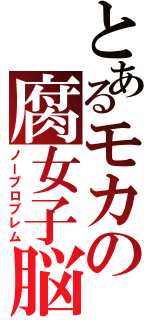 とあるモカの腐女子脳（ノープロブレム）