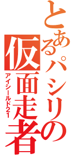 とあるパシリの仮面走者（アイシールド２１）