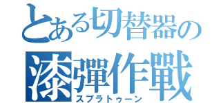 とある切替器の漆彈作戰（スプラトゥーン）