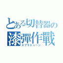 とある切替器の漆彈作戰（スプラトゥーン）