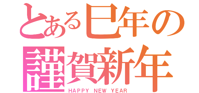 とある巳年の謹賀新年（ＨＡＰＰＹ ＮＥＷ ＹＥＡＲ）