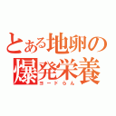 とある地卵の爆発栄養（ヨードらん）