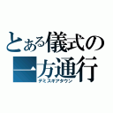 とある儀式の一方通行（デミスギアタウン）