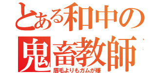 とある和中の鬼畜教師（眉毛よりもガムが嫌）