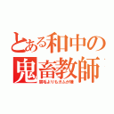 とある和中の鬼畜教師（眉毛よりもガムが嫌）