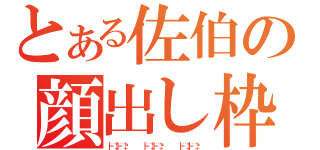 とある佐伯の顔出し枠（┣¨‡┣¨‡♥　　　　　┣¨‡┣¨‡♥　　　　　┣¨‡┣¨‡♥）