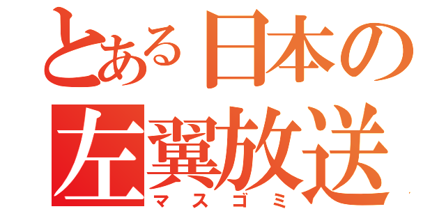 とある日本の左翼放送局（マスゴミ）