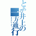 とある井上の一方通行（タキナレーター）