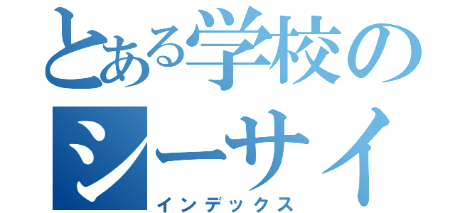 とある学校のシーサイドスクール（インデックス）