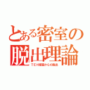 とある密室の脱出理論（ＴＥＨ密室からの脱出）