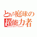 とある庭球の超能力者（ロジャーフェデラー）