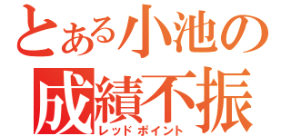 とある小池の成績不振（レッドポイント）