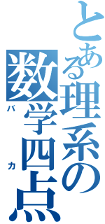 とある理系の数学四点（バカ）