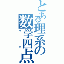 とある理系の数学四点（バカ）