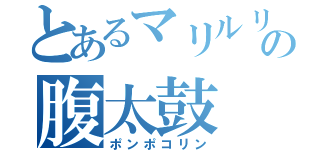 とあるマリルリの腹太鼓（ポンポコリン）