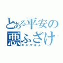 とある平安の悪ふざけ（おるすばん）