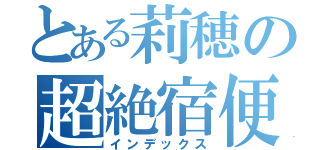 とある莉穂の超絶宿便（インデックス）