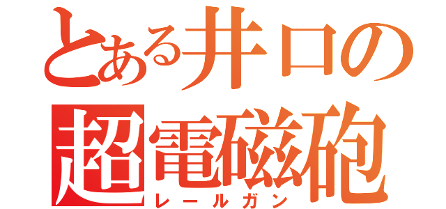 とある井口の超電磁砲（レールガン）