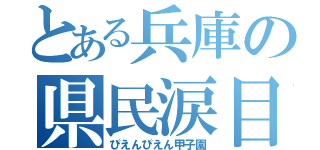 とある兵庫の県民涙目（ぴえんぴえん甲子園）