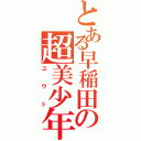 とある早稲田の超美少年（ユウト）