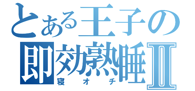 とある王子の即効熟睡Ⅱ（寝オチ）