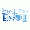 とある王子の即効熟睡Ⅱ（寝オチ）