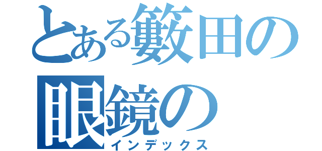 とある籔田の眼鏡の（インデックス）