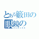 とある籔田の眼鏡の（インデックス）