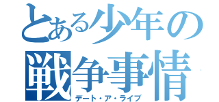 とある少年の戦争事情（デート・ア・ライブ）