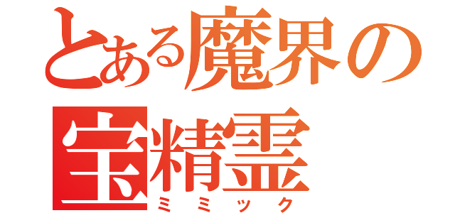 とある魔界の宝精霊（ミミック）