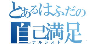 とあるはふだの自己満足（ナルシスト）