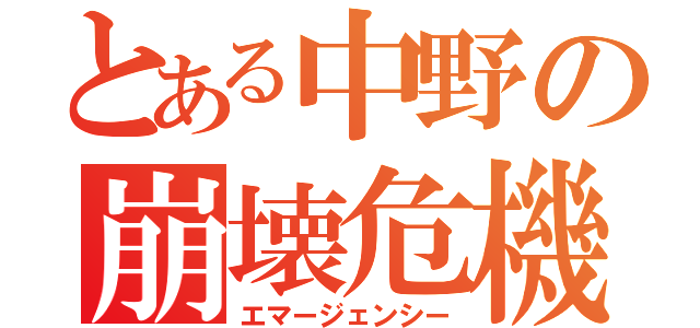 とある中野の崩壊危機（エマージェンシー）