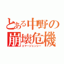 とある中野の崩壊危機（エマージェンシー）