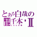 とある白哉の卍千本婴卍Ⅱ（どちら卍解）