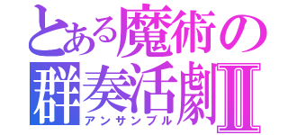 とある魔術の群奏活劇Ⅱ（アンサンブル）