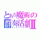 とある魔術の群奏活劇Ⅱ（アンサンブル）